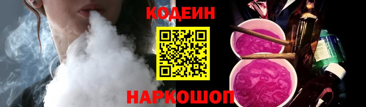 Кодеиновый сироп Lean Purple Drank  Вход с VPN  Пушкино 